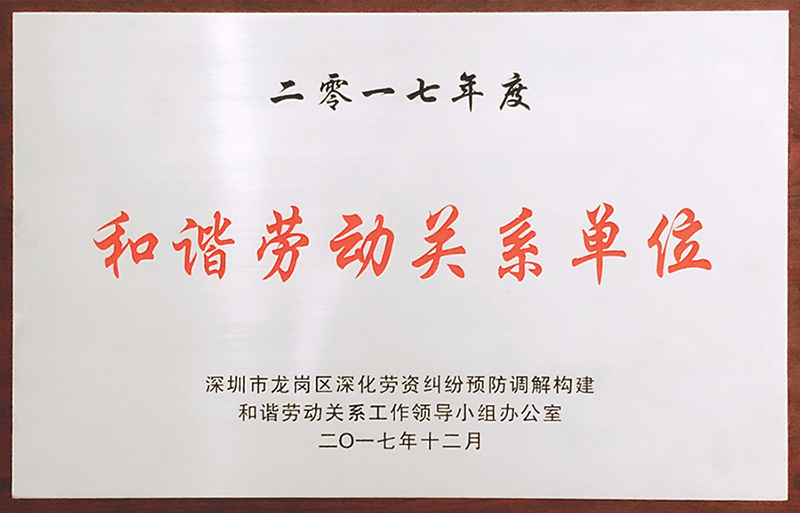 6686体育网页登录公司荣获“和谐劳动关系单位”荣誉称号