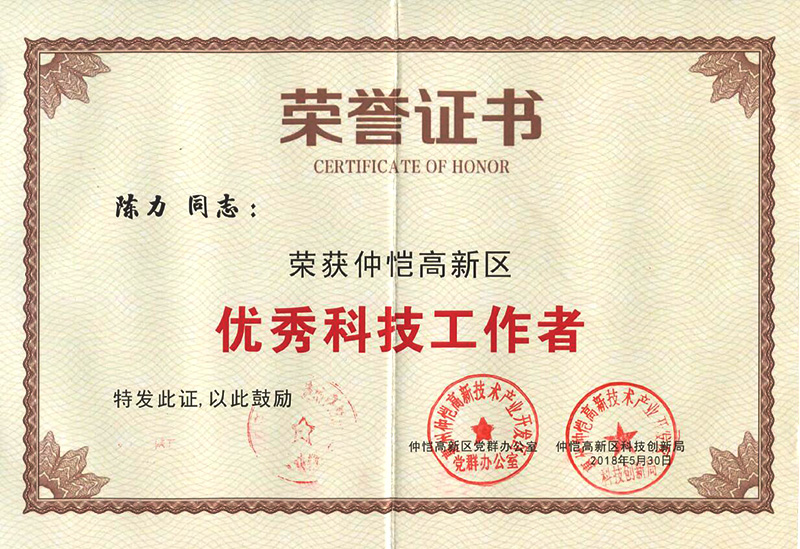 6686体育网页登录员工荣获“仲恺高新区优秀科技工作者”称号