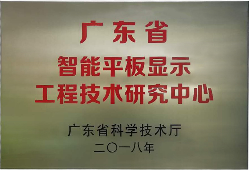 6686体育网页登录被认定为“广东省智能平板显示工程技术研究中心”