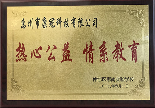 6686体育网页登录公司惠南工厂荣获“热心公益情系教育”荣誉