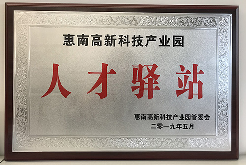 6686体育网页登录公司荣获惠南高新技术产业园“人才驿站”称号